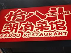 -恰八斗·猛火长沙菜(国贸店)