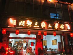 -胡老三家土菜馆·老店地方特色菜·招牌茅山地锅老鹅