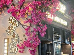 -前海沿·青岛菜(李沧万达店)