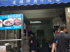 门面-清真·宏顺祥卤汁凉粉(大皮院店)
