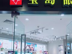 -宝岛眼镜(淮安楚州万达广场店)