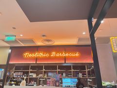 -新石器烤肉(之心城店)