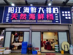 门面-阳江餐厅·30年老字号·粤菜海鲜大排档