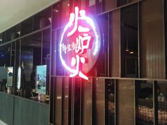 -火炉火自助餐(西直门凯德MALL店)