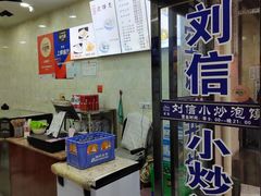 -刘信牛羊肉小炒泡馍(回民街店)