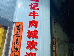 -乌记鲜活牛肉城(金砂东路店)