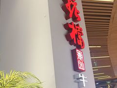 -掂档潮汕牛肉火锅(沈阳万象城店)