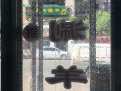 -三兴涮羊肉(荣安大街店)