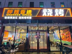 -醉炫音速烧烤(沙河总店)