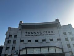 -中国京杭大运河博物馆