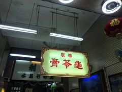 门面-公利真料竹蔗水(中环店)