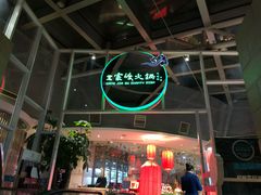 -王家渡火锅店(棕榈泉店)