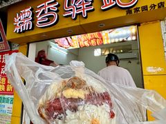 -糯香驿站(施家园分店)