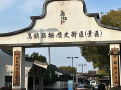 -乌镇西栅景区
