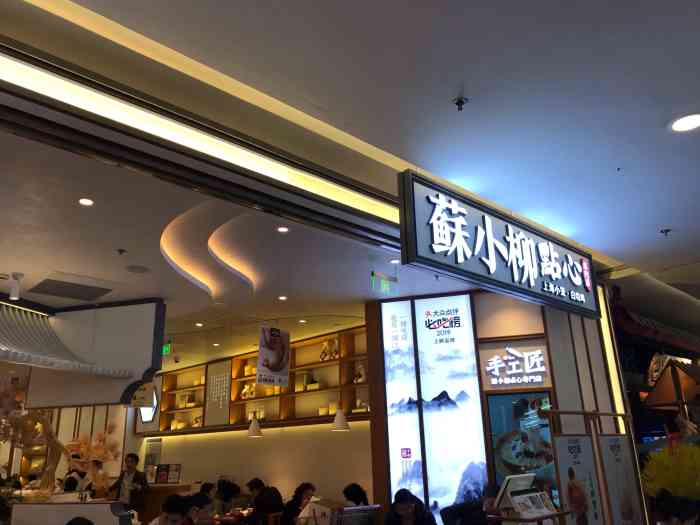 苏小柳点心专门店(虹口龙之梦分院)