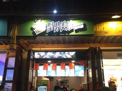 门面-型男美蛙烤牛蛙(南长街店)
