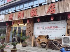 -熊刚饭店·太湖本地土菜·融合菜(天成时代广场店)