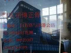 -大韩庄韩氏祖传正骨