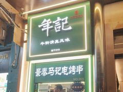 -年记·兴顺斋 牛街清真熟食小吃店