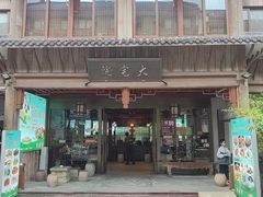 -大宅院(西溪路店)