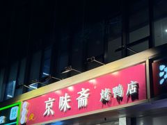 -京味斋·烤鸭·北京菜(安贞店)