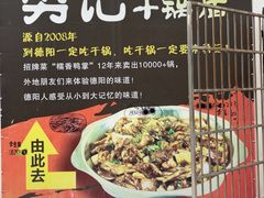 -勇记干锅居(德阳店)