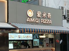 -Aimiqi.Pizza.爱米奇私厨(虹梅路红春大厦店)