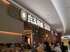 -白玉·朝鲜族烤串(深圳Kkone店)