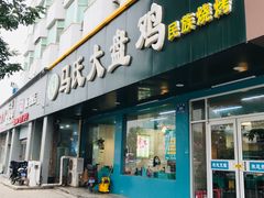 门面-马氏大盘鸡(原胜利桥东店)