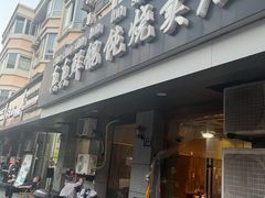 门面-真真鲜馄饨店(启蒙路店)