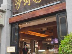 门面-沙河粉村·国家非遗传承(云台店)
