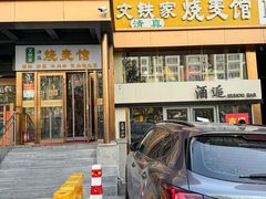-清真文铁家烧麦馆