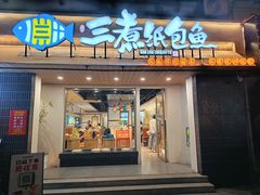 -三煮纸包鱼(青岛总店)