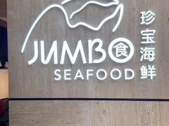 -珍宝海鲜JUMBO Seafood(北京SKP店)