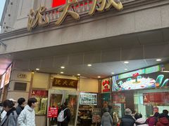 -沈大成(南京东路店)