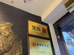 -双喜老铺(人民广场店)