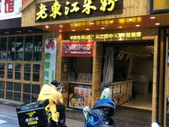 门面-老东江米粉(南方大厦店)