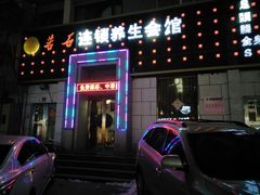 -若石足道SPA 连锁(丹东街店)