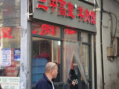 -三中高皇羊肉馆