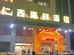 -仁西海鲜酒楼(振东店)