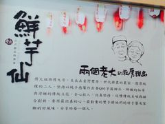 -鲜芋仙(中环百联2店)