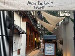 -Max Bakery 阿唛手作