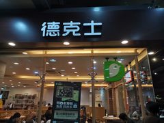 门面-德克士(文一店)