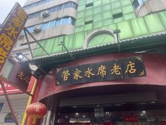 -管记水席老店(仙果市街店)