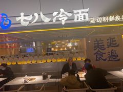 -七八冷面·延边朝鲜族美食(世纪汇店)