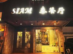 -Siam泰餐厅(水上公园店)