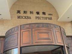 -莫斯科餐厅