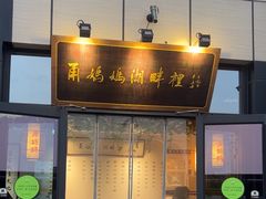 -甬妈妈湖畔里餐厅(唐山南湖旅游景区店)