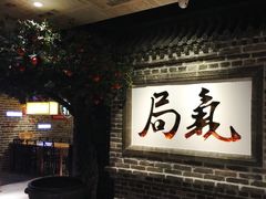 -局气 烤鸭·北京菜(光华路店)