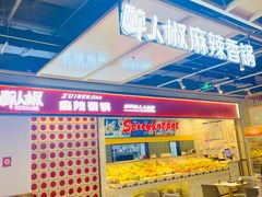 -醉人椒麻辣香锅(上地华联店)